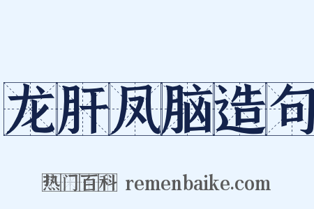 龙肝凤脑造句是什么意思的图片